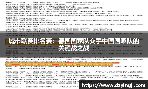 城市联赛排名赛：德国国家队交手中国国家队的关键战之战
