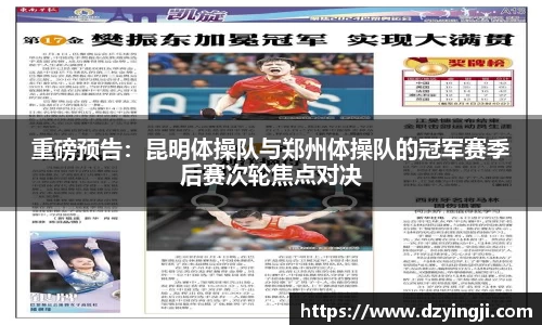 重磅预告：昆明体操队与郑州体操队的冠军赛季后赛次轮焦点对决