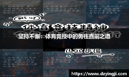 坚持不懈：体育竞技中的勇往直前之道