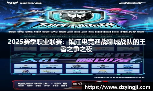 2025赛季职业联赛：镇江电竞迎战聊城战队的王者之争之夜