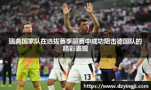 瑞典国家队在选拔赛季前赛中成功阻击德国队的精彩表现
