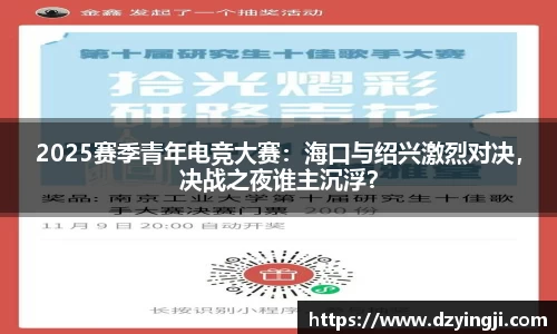 2025赛季青年电竞大赛：海口与绍兴激烈对决，决战之夜谁主沉浮？