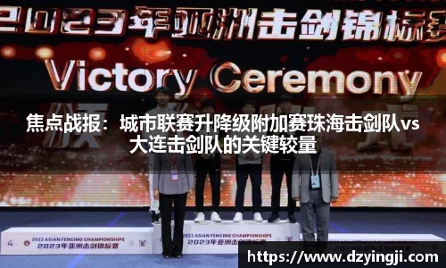 焦点战报：城市联赛升降级附加赛珠海击剑队vs大连击剑队的关键较量