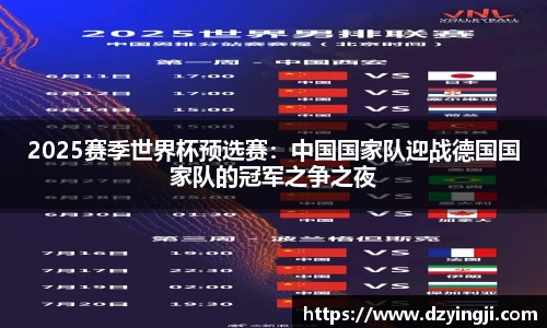 2025赛季世界杯预选赛：中国国家队迎战德国国家队的冠军之争之夜