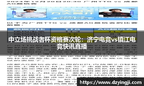 中立场挑战者杯资格赛次轮：济宁电竞vs镇江电竞快讯直播
