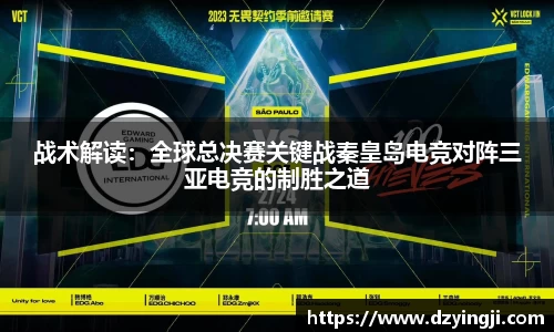 战术解读：全球总决赛关键战秦皇岛电竞对阵三亚电竞的制胜之道