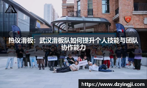 热议滑板：武汉滑板队如何提升个人技能与团队协作能力