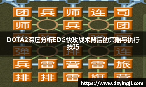 DOTA2深度分析EDG快攻战术背后的策略与执行技巧