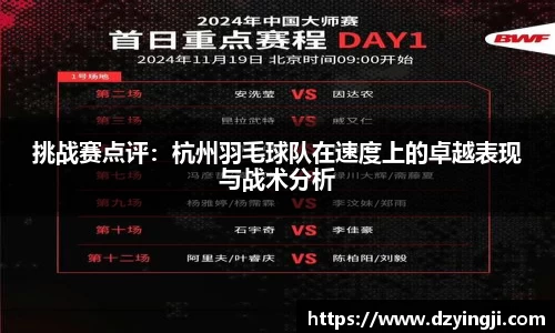 挑战赛点评：杭州羽毛球队在速度上的卓越表现与战术分析