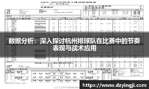 数据分析：深入探讨杭州排球队在比赛中的节奏表现与战术应用