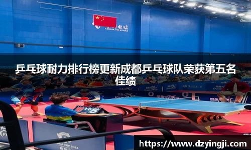 乒乓球耐力排行榜更新成都乒乓球队荣获第五名佳绩