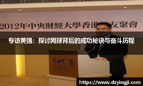 专访黄强：探讨网球背后的成功秘诀与奋斗历程