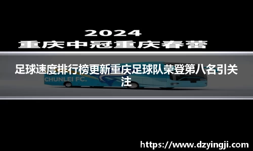 足球速度排行榜更新重庆足球队荣登第八名引关注