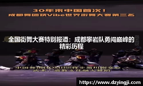 全国街舞大赛特别报道：成都攀岩队勇闯巅峰的精彩历程