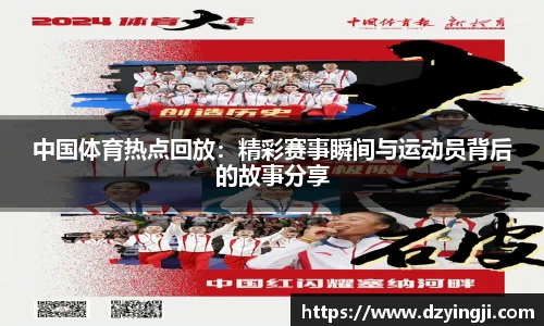 中国体育热点回放：精彩赛事瞬间与运动员背后的故事分享