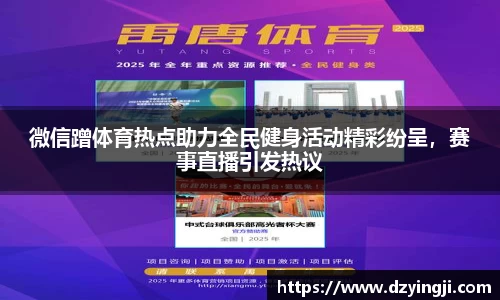 微信蹭体育热点助力全民健身活动精彩纷呈，赛事直播引发热议