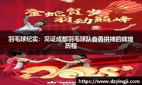 羽毛球纪实：见证成都羽毛球队奋勇拼搏的辉煌历程