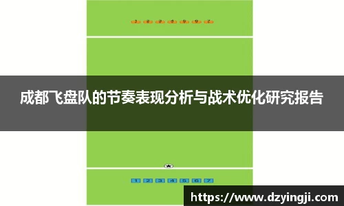 成都飞盘队的节奏表现分析与战术优化研究报告