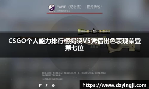 CSGO个人能力排行榜揭晓V5凭借出色表现荣登第七位