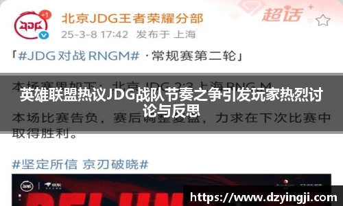 英雄联盟热议JDG战队节奏之争引发玩家热烈讨论与反思