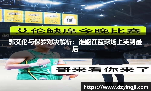 郭艾伦与保罗对决解析：谁能在篮球场上笑到最后