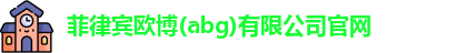 菲律宾欧博